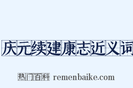 庆元续建康志近义词是什么意思的图片